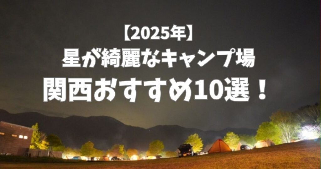星が綺麗にみえるキャンプ場　関西